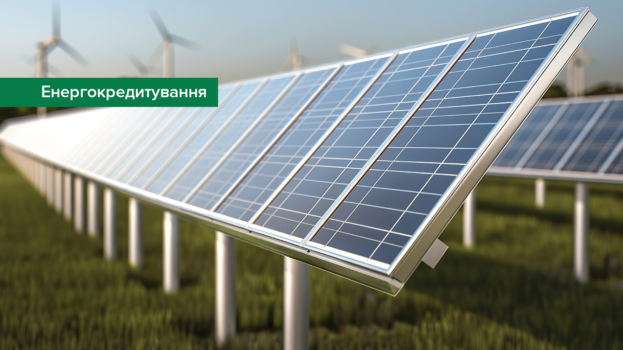 Банки за два місяці схвалили заявки на кредитування проєктів із відновлення енергетичної інфраструктури на суму майже 4 млрд грн – результати опитування банків